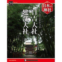 週刊 日本の神社 2014年 10/7号 [雑誌]