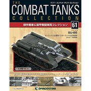 コンバット・タンク・コレクション 2014年 10/14号（61） [雑誌]