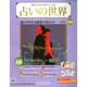 占いの世界 2014年 9/24号（106） [雑誌]