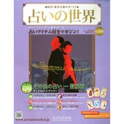 占いの世界 2014年 9/24号（106） [雑誌]