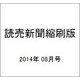 読売新聞縮刷版 2014年 08月号 [雑誌]