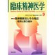 臨床精神医学 2014年 09月号 [雑誌]