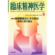 臨床精神医学 2014年 09月号 [雑誌]