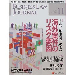 BUSINESS LAW JOURNAL (ビジネスロー・ジャーナル) 2014年 11月号 [雑誌]