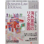BUSINESS LAW JOURNAL (ビジネスロー・ジャーナル) 2014年 11月号 [雑誌]