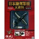 日本陸海軍機大百科 2014年 10/1号（131） [雑誌]