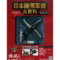 日本陸海軍機大百科 2014年 10/1号（131） [雑誌]