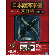 日本陸海軍機大百科 2014年 10/1号（131） [雑誌]