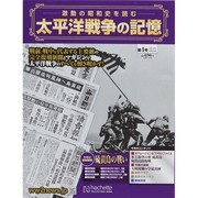 太平洋戦争の記憶 2014年 9/24号 [雑誌]
