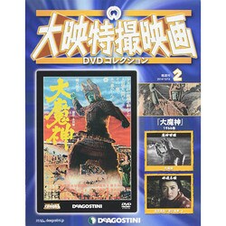 大映特撮映画DVDコレクション 2014年 10/14号 [雑誌]