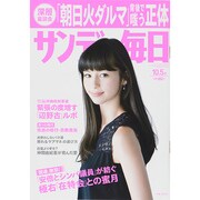 サンデー毎日 2014年 10/5号 [雑誌]