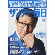 サンデー毎日 2014年 9/28号 [雑誌]