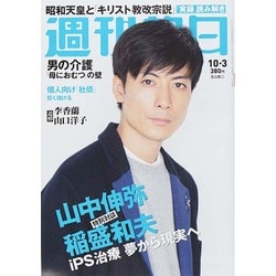 週刊朝日 2014年 10/3号 [雑誌]