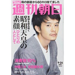 週刊朝日 2014年 9/26号 [雑誌]