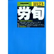 労働法律旬報 2014年 9/10号 [雑誌]