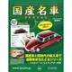 国産名車コレクション 2014年 10/1号（227） [雑誌]