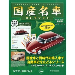国産名車コレクション 2014年 10/1号（227） [雑誌]
