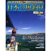日本の魚釣り 2014年 9/24号 [雑誌]