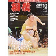 相撲 2014年 10月号 [雑誌]