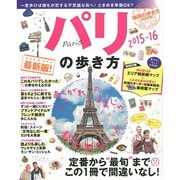 パリの歩き方 2015-16 [ムックその他]
