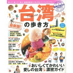 台湾の歩き方 2015-16 [ムックその他]