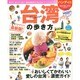 台湾の歩き方 2015-16（ハンディ版） [ムックその他]