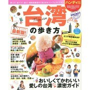 台湾の歩き方 2015-16（ハンディ版） [ムックその他]