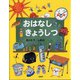 おはなしきょうしつ [単行本]