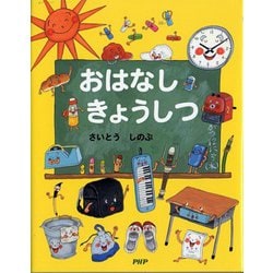 おはなしきょうしつ [単行本]