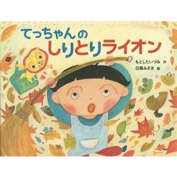 てっちゃんのしりとりライオン(わたしのえほん) [絵本]
