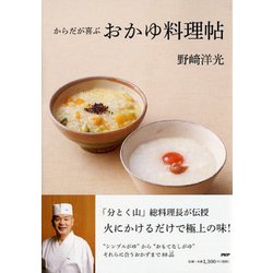 からだが喜ぶおかゆ料理帖 [単行本]