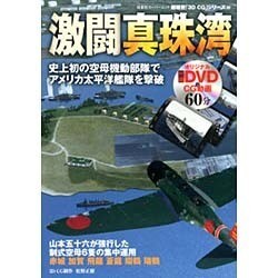 3DCGシリーズ（66）激闘真珠湾 双葉社スーパームック [ムックその他]