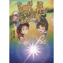流れ星☆ぼくらの願いがかなうとき(おはなしガーデン〈45〉) [全集叢書]