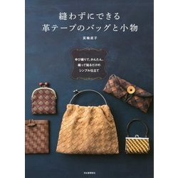 ヨドバシ.com - 縫わずにできる革テープのバッグと小物 [単行本] 通販