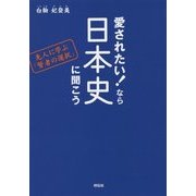 愛されたい!なら日本史に聞こう―先人に学ぶ「賢者の選択」 [単行本]