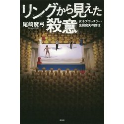 リングから見えた殺意―女子プロレスラー・鬼剣魔矢の推理 [単行本]