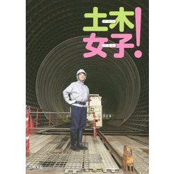 土木女子! [単行本]
