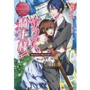 守って、騎士(ナイト)様!(エタニティ文庫) [文庫]