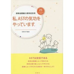 私、ASTの気功をやっています。―研修会開催25周年記念号 [単行本]