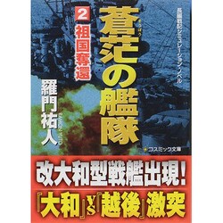 蒼茫の艦隊〈2〉祖国奪還(コスミック文庫) [文庫]