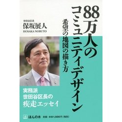 88万人のコミュニティデザイン―希望の地図の描き方 [単行本]