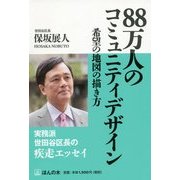 88万人のコミュニティデザイン―希望の地図の描き方 [単行本]