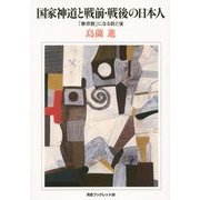 国家神道と戦前・戦後の日本人―「無宗教」になる前と後(河合ブックレット) [全集叢書]