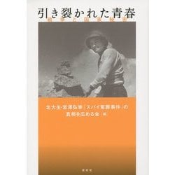 引き裂かれた青春―戦争と国家秘密 [単行本]