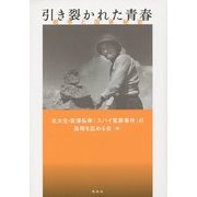 引き裂かれた青春―戦争と国家秘密 [単行本]