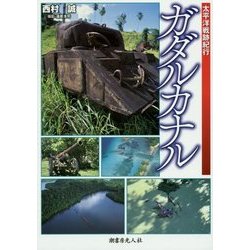 太平洋戦跡紀行 ガダルカナル 新装版 [単行本]