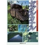 太平洋戦跡紀行 ガダルカナル 新装版 [単行本]