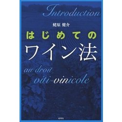 はじめてのワイン法 [単行本]