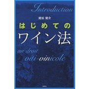 はじめてのワイン法 [単行本]