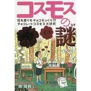コスモスの謎―色も香りもチョコそっくり!?チョコレートコスモス大研究 [単行本]